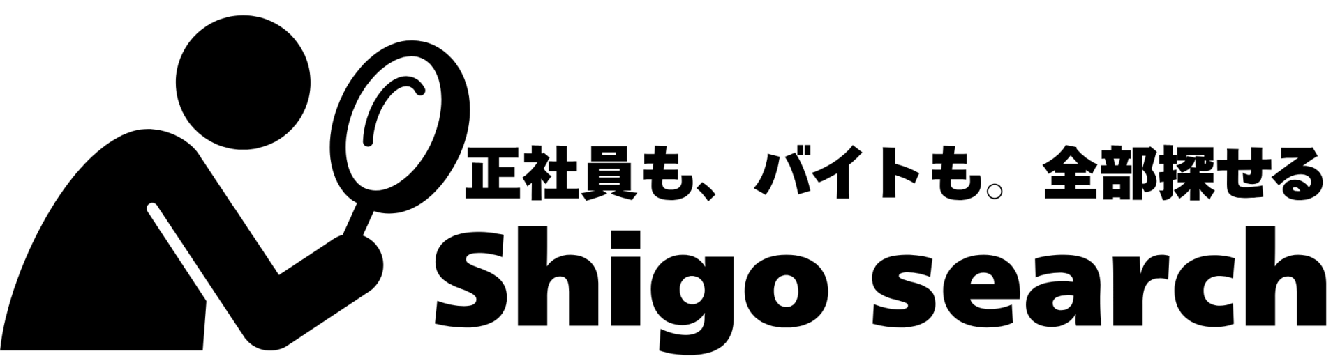 シゴサーチ